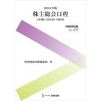 株主総会日程 会社規模・決算月別／中間決算 2024年版 （別冊商事