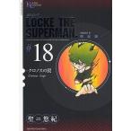 超人ロック 完全版 #18 SERIES 2/聖悠紀