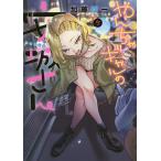 やんちゃギャルの安城さん 5 / 加藤雄一
