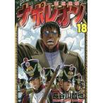  Napoleon . дорога ..18/ Hasegawa ..