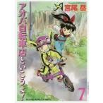 アオバ自転車店といこうよ! 7 / 宮尾岳