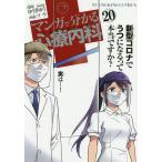 マンガで分かる心療内科 20/ゆうきゆう/ソウ