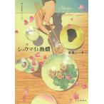 シュウマイと熱燗/赤嶺シーサー