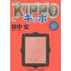 KIPPO 23/田中宏