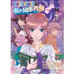 〔予約〕王宮女官の覗き見事件簿 〜空気読まずにあなたの秘密暴きます〜 3(3巻) /もり大橋薫