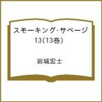 〔予約〕スモーキング・サベージ 13(13巻) /岩城宏士