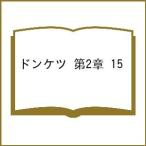 〔予約〕ドンケツ 第2章 15