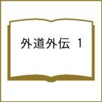 〔予約〕外道外伝 1