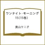 〔予約〕ワンナイト・モーニング 15(15巻) /奥山ケニチ