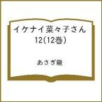 〔予約〕イケナイ菜々子さん 12(12巻) /あさぎ龍