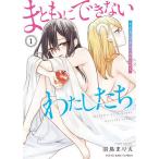 まともにできないわたしたち 第1巻/羽鳥まりえ