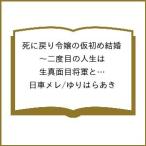 〔予約〕死に戻り令嬢の仮初め結婚〜二度目の人 6