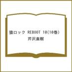 〔予約〕猿ロック REBOOT 10