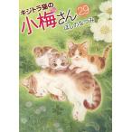 キジトラ猫の小梅さん 29/ほしのなつみ