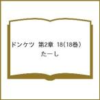 〔予約〕ドンケツ 第2章 18