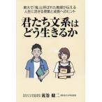 君たち文系はどう生きるか 東大で「鬼」と呼ばれた教授が伝える人生に活きる授業と成長へのヒント/荒巻健二