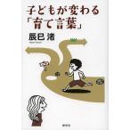 子どもが変わる「育て言葉」/辰巳渚