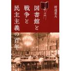 図書館と戦争と民主主義の百年/渡邊重夫
