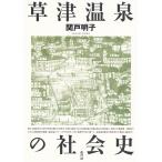  Kusatsu горячие источники. общество история /. дверь Akira .
