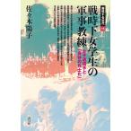 戦時下女学生の軍事教練 女子通信手と「身体の兵士化」/佐々木陽子