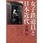  женщина железная дорога участник . Япония новое время / Wakabayashi .