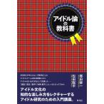 アイドル論の教科書/塚田修一/松田聡平