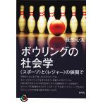 �{�E�����O�̎Љ�w �q�X�|�[�c�r�Ɓq���W���[�r�̋��Ԃ�/�����S��