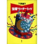 宝塚ワンダーランド/下瀬直子