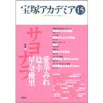 宝塚アカデミア 15/荒川夏子