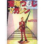 宝塚つむじマガジン/田中マリコ
