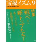 宝塚イズム 9/榊原和子