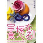 宝塚を食べる!/荷宮和子