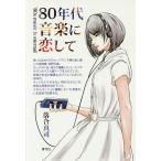 80 годы музыка .. делать /.. Синдзи 