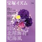 ショッピング宝塚 宝塚イズム 34/薮下哲司/鶴岡英理子