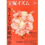 宝塚イズム 50/薮下哲司/橘涼香