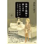 恐怖と孤独と寂しさのシネマガイド 真夜中の映画批評/真魚八重子