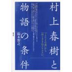 ショッピング春樹 村上春樹と物語の条件 『ノルウェイの森』から『ねじまき鳥クロニクル』へ/鈴木智之