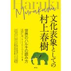 ショッピング春樹 文化表象としての村上春樹 世界のハルキの読み方/石田仁志/アントナン・ベシュレール