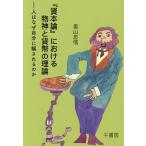 『資本論』における物神と貨幣の理論 人はなぜ自分に騙されるのか/奥山忠信