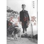 天上の歌 岡潔の生涯/帯金充利