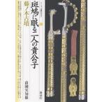 斑鳩に眠る二人の貴公子・藤ノ木古墳/前園実知雄