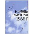 ショッピング春樹 村上春樹と小阪修平の1968年/とよだもとゆき