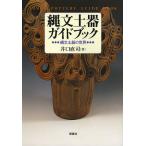 縄文土器ガイドブック 縄文土器の世界/井口直司