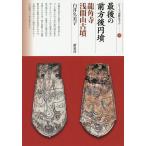 日本の考古学の本