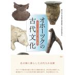 オホーツクの古代文化 東北アジア世界と北海道・史跡常呂遺跡/東京大学文学部常呂実習施設/東京大学文学部考古学研究室