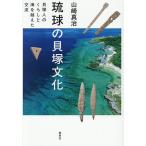 琉球の貝塚文化 貝塚人のくらしと海を越えた交流/山崎真治