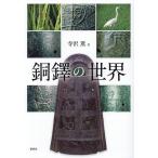 銅鐸の世界/寺沢薫