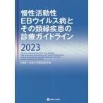 【2/12(日)クーポン有】慢性活動性EBウイルス病とその類縁疾患の診療ガイドライン 2023/日本小児感染症学会