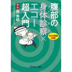 腹部の身体診察×エコー超入門 Web動画収録!/森秀明