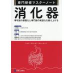 消化器 専攻医の基礎力と専門医の実践力を鍛え上げる/中島淳/川口巧/藤城光弘